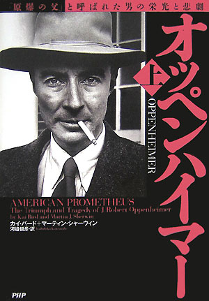オッペンハイマー　上　「原爆の父」と呼ばれた男の栄光と悲劇　　（オッペンハイマー）