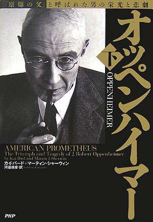 オッペンハイマー　下　「原爆の父」と呼ばれた男の栄光と悲劇　　（オッペンハイマー）