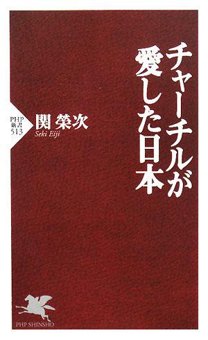チャーチルが愛した日本　　（ＰＨＰ新書　５１３）