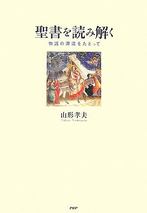 聖書を読み解く　物語の源流をたどって　