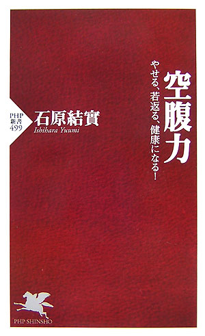 空腹力　やせる、若返る、健康になる！　　（ＰＨＰ新書　４９９）