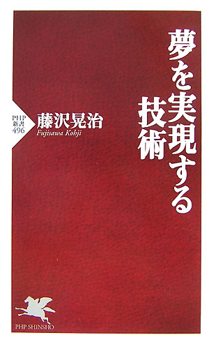 夢を実現する技術　　（ＰＨＰ新書　４９６）