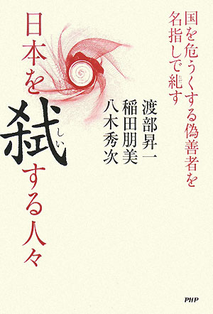 日本を弑する人々　国を危うくする偽善者を名指しで糺す　