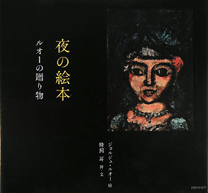 夜の絵本　ルオーの贈り物　