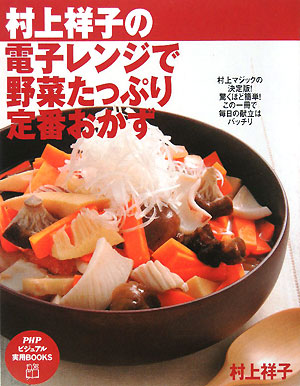 電子レンジで野菜たっぷり定番おかず　村上祥子の　　（ＰＨＰビジュアル実用ＢＯＯＫＳ）