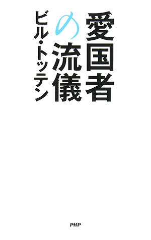 愛国者の流儀　