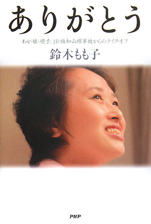 ありがとう　わが娘・順子、ＪＲ福知山線事故からのテイク・オフ　