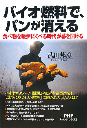 バイオ燃料で、パンが消える　食べ物を暖炉にくべる時代が幕を開ける　　（ＰＨＰ　Ｐａｐｅｒｂａｃｋｓ）