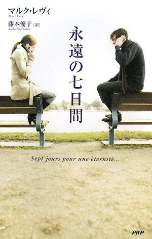 永遠の七日間　