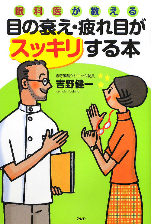 眼科医が教える目の衰え・疲れ目がスッキリする本　