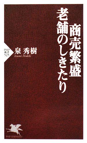 商売繁盛・老舗のしきたり　　（ＰＨＰ新書　５２５）