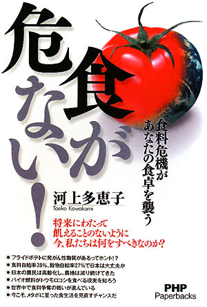 食が危ない！　食料危機があなたの食卓を襲う　　（ＰＨＰ　Ｐａｐｅｒｂａｃｋｓ）
