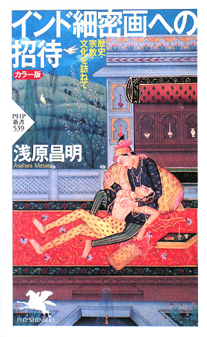 インド細密画への招待　カラー版　歴史・宗教・文化を訪ねて　　（ＰＨＰ新書　５３９）