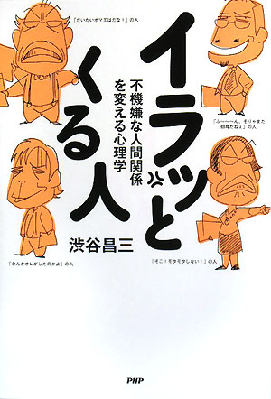 イラッとくる人　不機嫌な人間関係を変える心理学　
