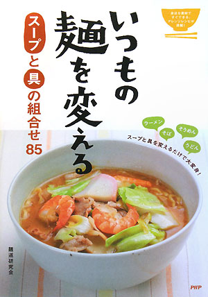 いつもの麺を変えるスープと具の組合せ８５　