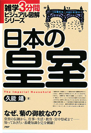日本の皇室　なぜ、菊の御紋なの？　　（雑学３分間ビジュアル図解シリーズ）