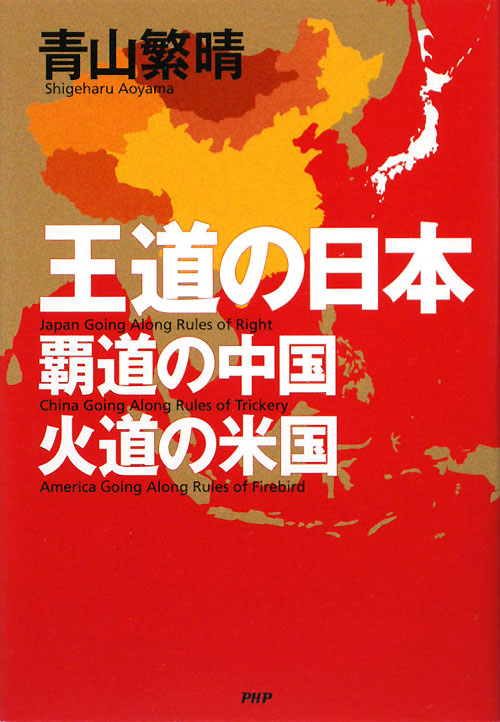 王道の日本、覇道の中国、火道の米国　