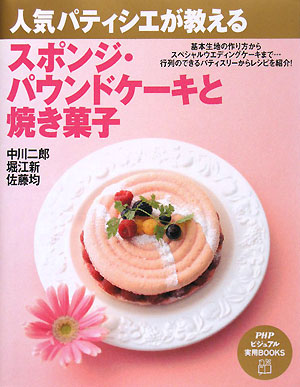人気パティシエが教えるスポンジ・パウンドケーキと焼き菓子　　（ＰＨＰビジュアル実用ＢＯＯＫＳ）