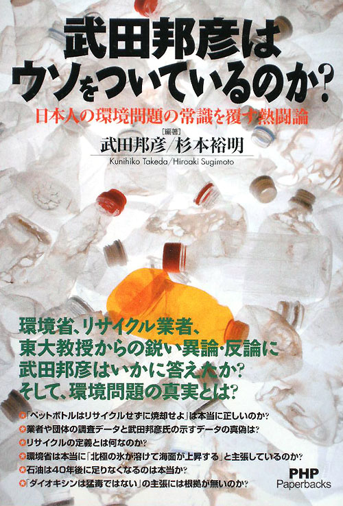 武田邦彦はウソをついているのか？　日本人の環境問題の常識を覆す熱闘論　　（ＰＨＰ　Ｐａｐｅｒｂａｃｋｓ）