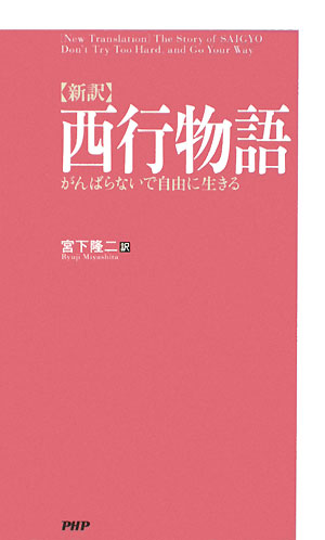 西行物語　新訳　がんばらないで自由に生きる　