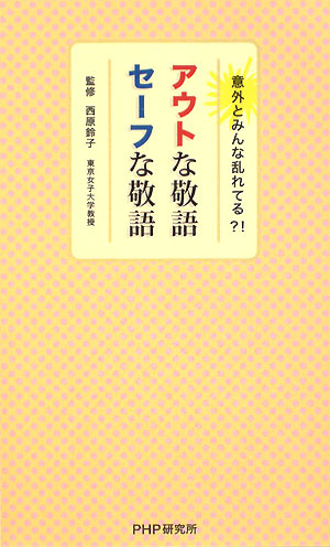 アウトな敬語、セーフな敬語　意外とみんな乱れてる？！　