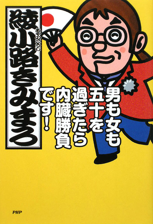 男も女も五十を過ぎたら内臓勝負です！　