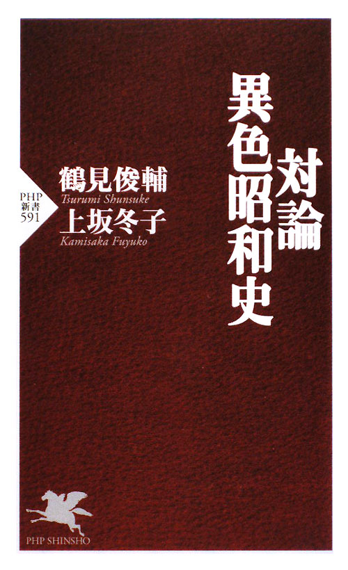 対論・異色昭和史　　（ＰＨＰ新書　５９１）