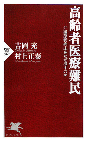 高齢者医療難民　介護療養病床をなぜ潰すのか　　（ＰＨＰ新書　５６９）