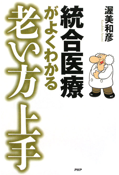 統合医療がよくわかる老い方上手　