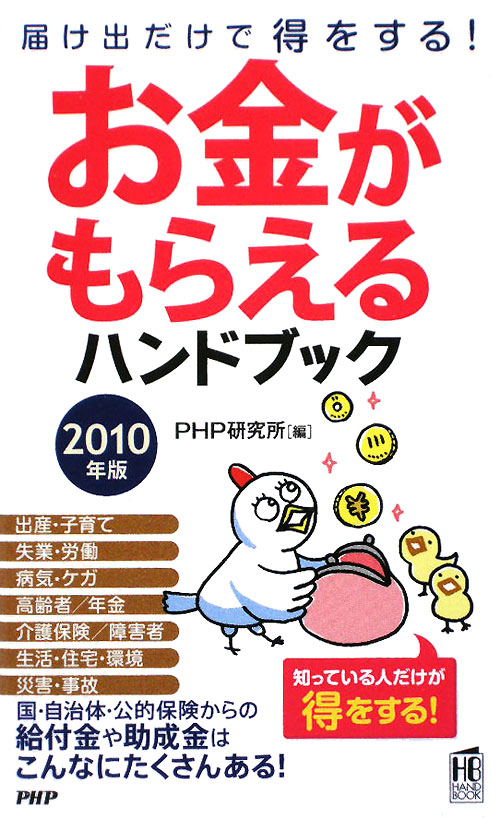 お金がもらえるハンドブック　２０１０年版　届け出だけで得をする！　　（ＰＨＰハンドブック）
