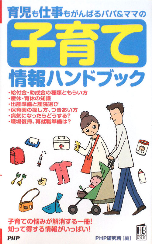 子育て情報ハンドブック　育児も仕事もがんばるパパ＆ママの　　（ＰＨＰハンドブック）