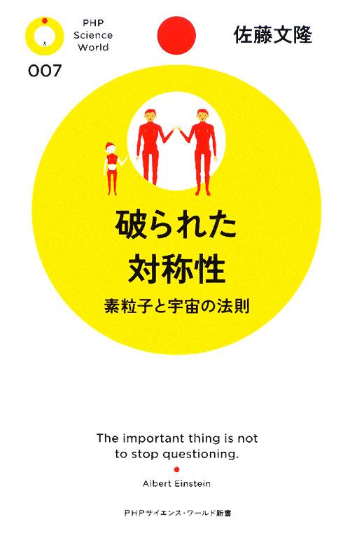 破られた対称性　素粒子と宇宙の法則　　（ＰＨＰサイエンス・ワールド新書　７）