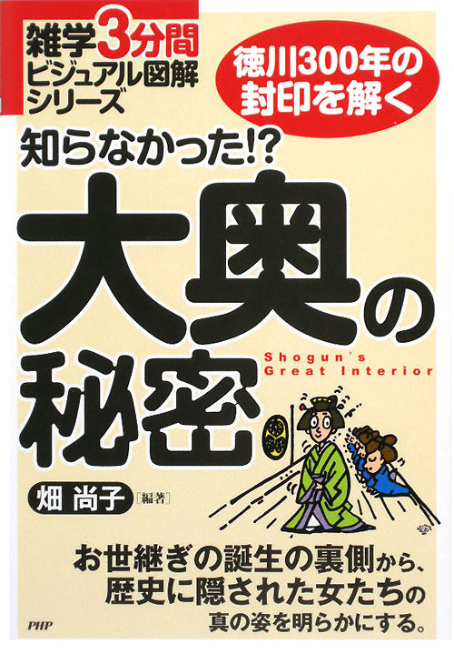 知らなかった！？大奥の秘密　徳川３００年の封印を解く　お世継ぎの誕生の裏側から、歴史に隠さ　　（雑学３分間ビジュアル図解