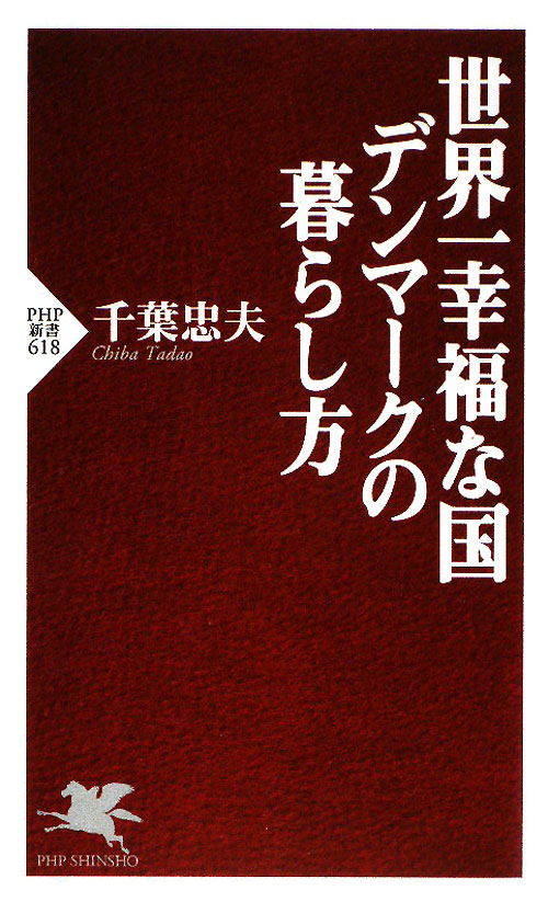 世界一幸福な国デンマークの暮らし方　　（ＰＨＰ新書　６１８）