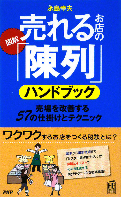 図解売れるお店の「陳列」ハンドブック　売場を改善する５７の仕掛けとテクニック　　（ＰＨＰハンドブック）