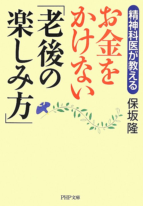 精神科医が教えるお金をかけない「老後の楽しみ方」　　（ＰＨＰ文庫）