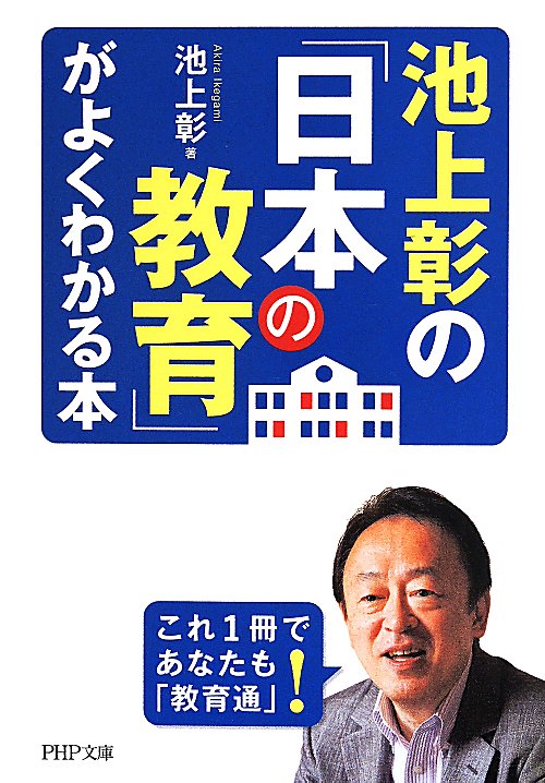池上彰の「日本の教育」がよくわかる本　　（ＰＨＰ文庫）