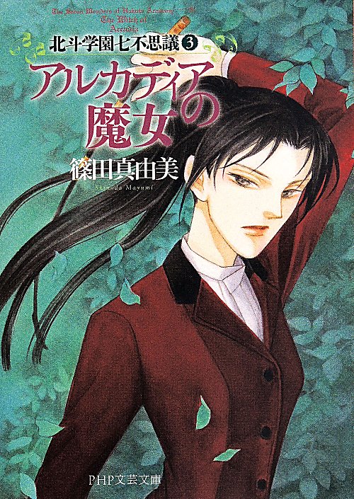 アルカディアの魔女　　（ＰＨＰ文芸文庫　北斗学園七不思議）