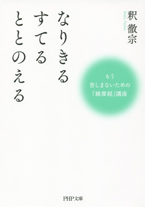 なりきるすてるととのえる　もう苦しまないための『維摩経』講座　　（ＰＨＰ文庫）