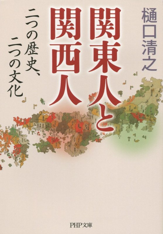 関東人と関西人　二つの歴史、二つの文化　　（ＰＨＰ文庫）
