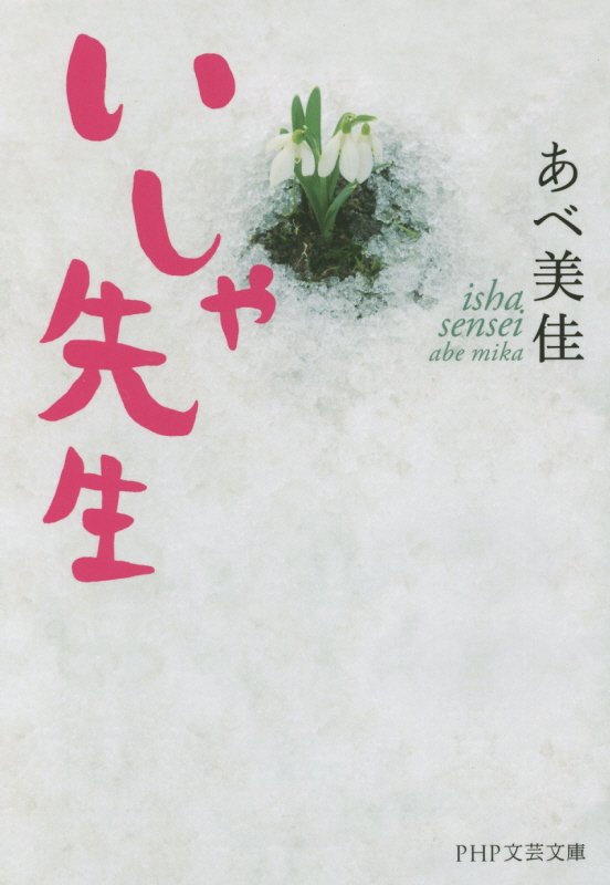 いしゃ先生　　（ＰＨＰ文芸文庫）