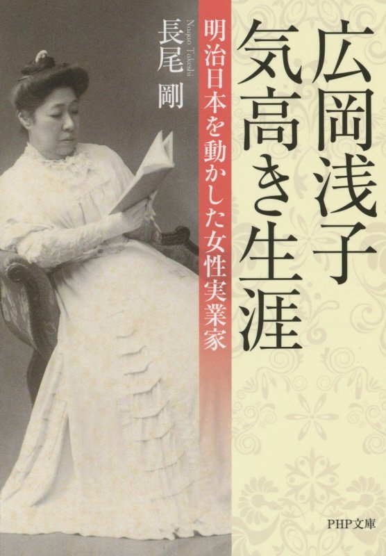 広岡浅子気高き生涯　明治日本を動かした女性実業家　　（ＰＨＰ文庫）