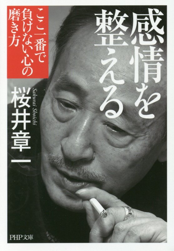 感情を整える　ここ一番で負けない心の磨き方　　（ＰＨＰ文庫）