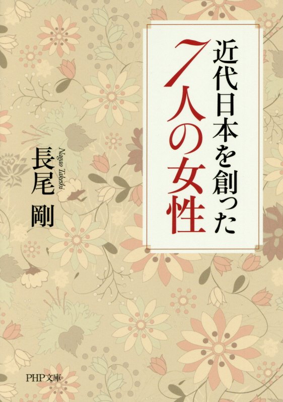 近代日本を創った７人の女性　　（ＰＨＰ文庫）