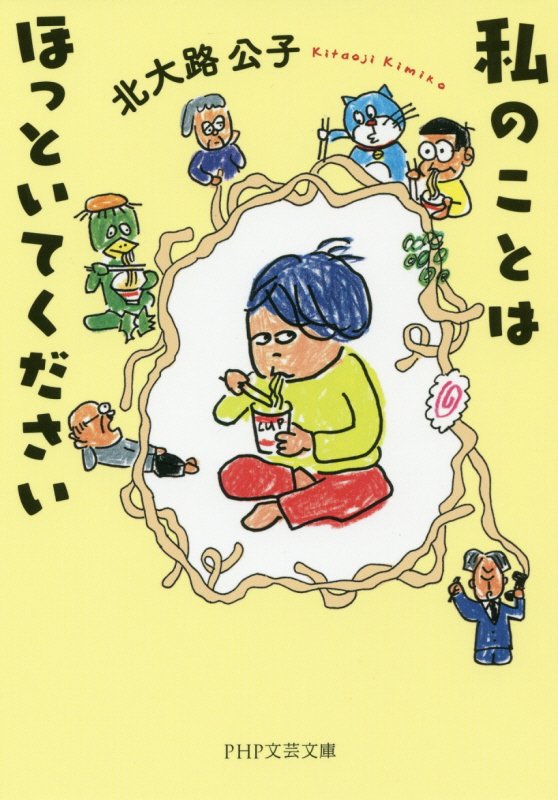 私のことはほっといてください　　（ＰＨＰ文芸文庫）