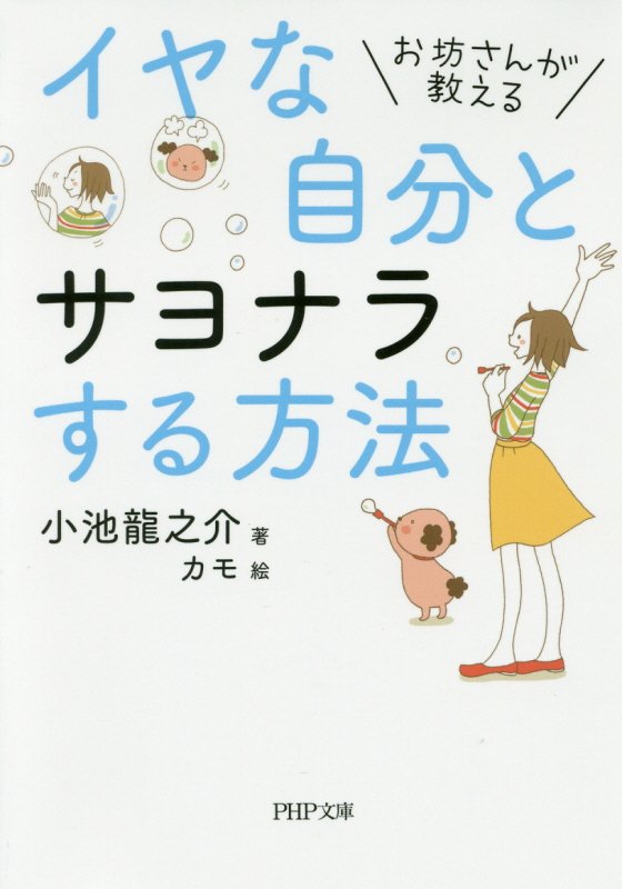 イヤな自分とサヨナラする方法　お坊さんが教える　　（ＰＨＰ文庫）
