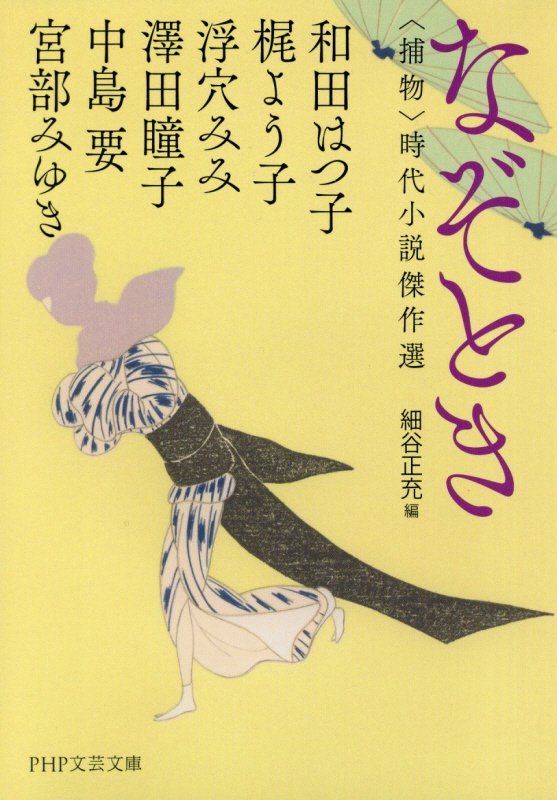 なぞとき　〈捕物〉時代小説傑作選　　（ＰＨＰ文芸文庫）