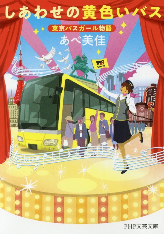 しあわせの黄色いバス　東京バスガール物語　　（ＰＨＰ文芸文庫）