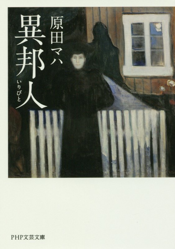 異邦人（いりびと）　　（ＰＨＰ文芸文庫）