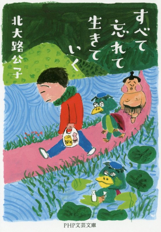 すべて忘れて生きていく　　（ＰＨＰ文芸文庫）